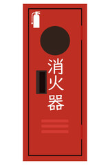 消火器ボックスのフラットイラスト 防災設備 赤い消火設備収納箱