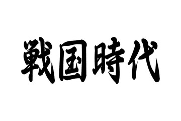 戦国時代