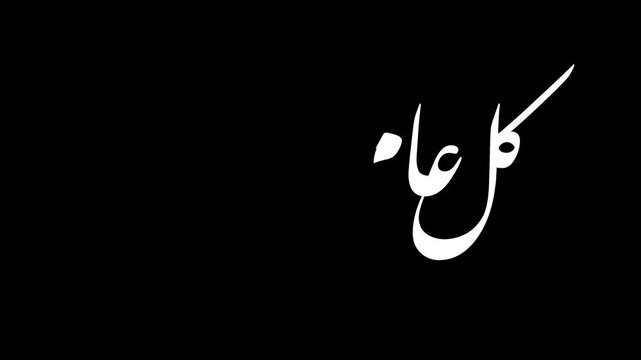 Animated Arabic calligraphy of eid mubarak greeting, says 'kullu am wa antum bi khair' means 'I wish you goodness every year', with handwriting effect, 4K video animation