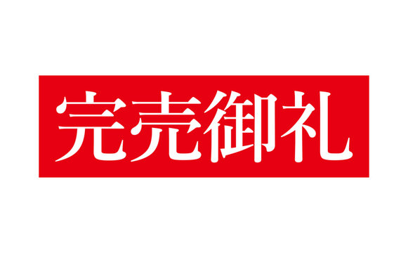 完売御礼」の写真素材 | 337件の無料イラスト画像 | Adobe Stock