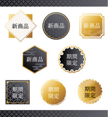 Fototapeta premium 黒×ゴールドの高級感あふれる新商品・期間限定ラベルセット 和柄入り装飾フレームバッジ ベクター素材
