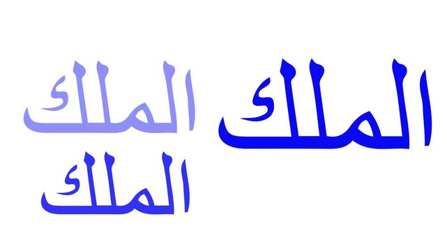 Al Maliku Asmaul Husna Flicker on White Background