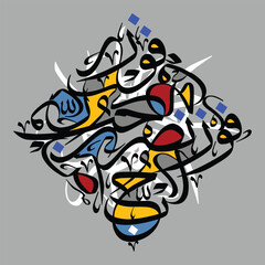 Fototapeta premium The Arabic calligraphy design's English meaning is “And above every possessor of knowledge is one more knowing.” 