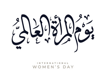 Fototapeta premium International Women's Day logo in Arabic Calligraphy Design. 8th of March day of women in the world. Translated: Happy women's day. يوم المرأة العالمي
