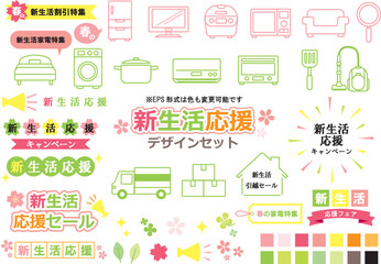 新生活応援　デザインセット