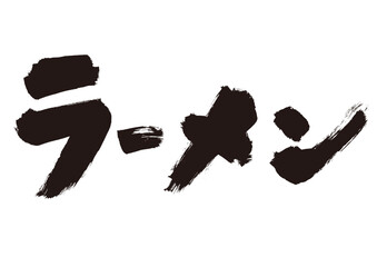 ラーメン手書き筆文字和風素材