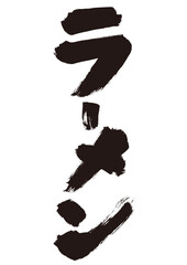 ラーメン手書き筆文字和風素材