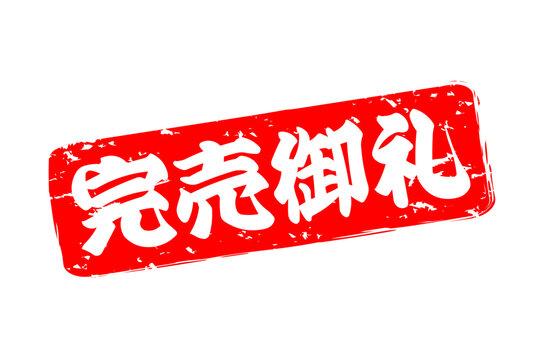 完売御礼 Images – Browse 327 Stock Photos, Vectors, and Video 