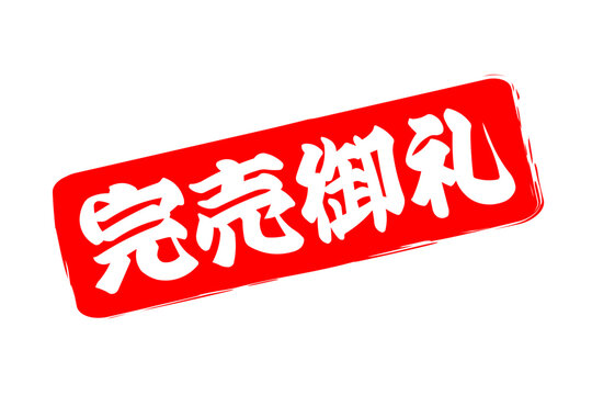 完売御礼 Images – Browse 327 Stock Photos, Vectors, and Video 