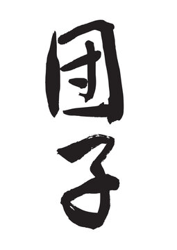 団子（筆文字）