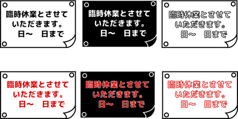 臨時休業の店舗向け案内ポスターセット白黒シンプル掲示テンプレート © あゆ 菅野