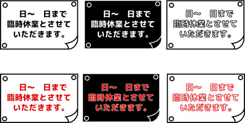 臨時休業の店舗向け案内ポスターセット白黒シンプル掲示テンプレート © あゆ 菅野