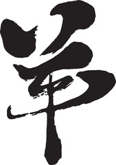 羊年,ひつじ,2027,年賀状,お正月、テンプレート,年賀はがき,はがき、干支、和風、和柄、年賀はがき、年賀,新年,謹賀新年,１月,お正月,正月,2027年,はがき,元旦,ベクター,手書き,イラスト,筆文字,日本