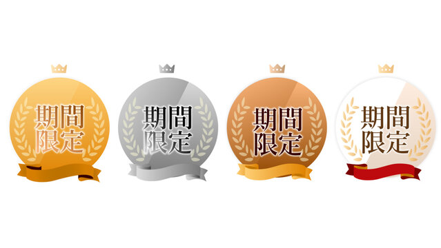 「期間限定」セット4種（マーケティング・メダル・バッチ・ゴールド・シルバー・ブロンズ・金銀銅・リボン）：期間限定バッチ06