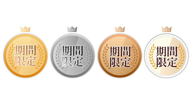 「期間限定」セット4種（マーケティング・メダル・バッチ・ゴールド・シルバー・ブロンズ・金銀銅）：期間限定バッチ10