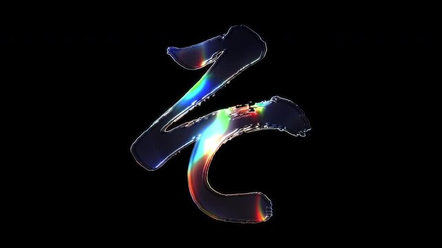 A brush-painted Japanese Hiragana "そ" shimmering with various colored lights on a glass-like surface with an alpha channel. Seamless loop video.