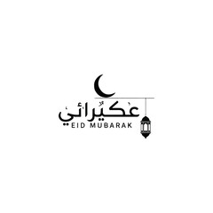 Obraz premium eid mubarak