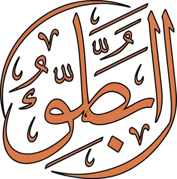 Artistic Arabic Calligraphy Islamic Art Circular Thuluth Script Composition