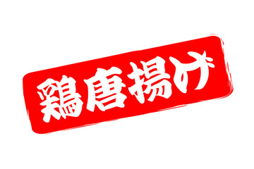 鶏唐揚げ - 居酒屋の、「鶏の唐揚げ」のお品書きのイメージ、筆文字で書いた、和のテイスト
