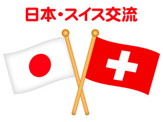 日本とスイスの国旗のイラスト素材2