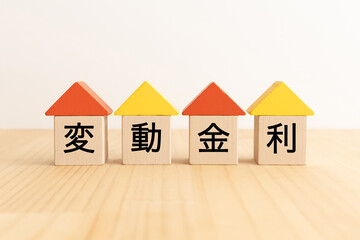 木製のブロックに変動金利の文字