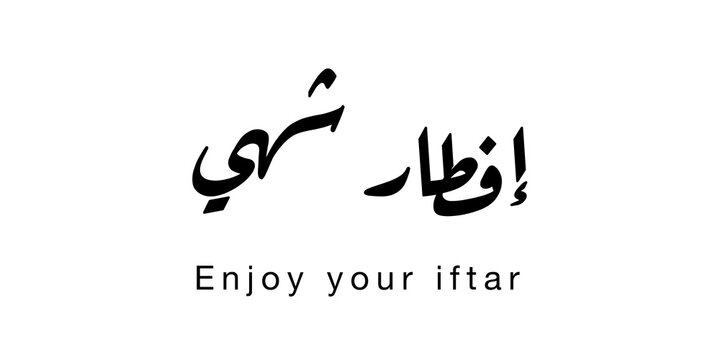This design features the phrase &ldquo;Aftar Shahi,&rdquo; which translates to &ldquo;Enjoy your iftar.&rdquo; It is a friendly expression wishing someone an enjoyable meal when breaking the fast.