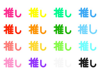 「推し」ロゴセット