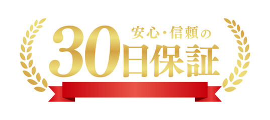 赤いリボン付き30日保証のバナー素材｜金色月桂樹
