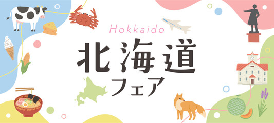 北海道フェア　ポスター　グルメイラスト　バナー