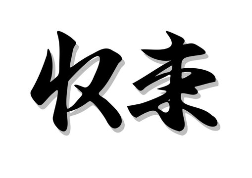 筆文字，収束，，行書，毛筆，墨，影，