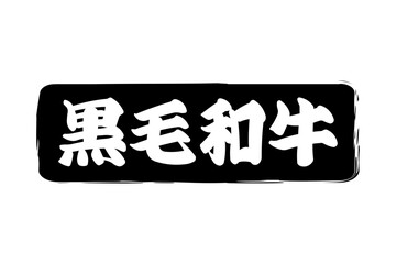 黒毛和牛 - 和食店や焼肉屋、レストランの、筆文字で書いた「黒毛和牛」のお品書きのイメージ、和のテイスト
