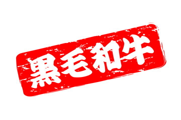 黒毛和牛 - 和食店や焼肉屋、レストランの、筆文字で書いた「黒毛和牛」のお品書きのイメージ、和のテイスト
