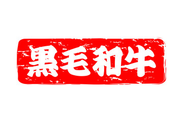 黒毛和牛 - 和食店や焼肉屋、レストランの、筆文字で書いた「黒毛和牛」のお品書きのイメージ、和のテイスト
