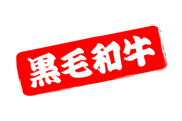 黒毛和牛 - 和食店や焼肉屋、レストランの、筆文字で書いた「黒毛和牛」のお品書きのイメージ、和のテイスト
