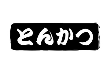とんかつ - 筆文字で書いた、「とんかつ」の文字の、お品書き、メニュー、POPのイメージ
