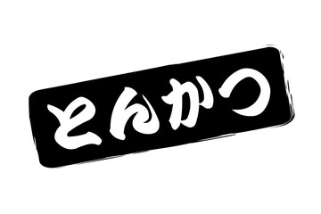 とんかつ - 筆文字で書いた、「とんかつ」の文字の、お品書き、メニュー、POPのイメージ
