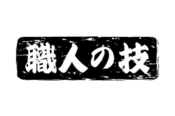 職人の技 - 筆文字で書いた「職人の技」の文字の、落款、スタンプ、ゴム印をイメージしたセールスPOP
