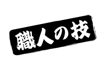職人の技 - 筆文字で書いた「職人の技」の文字の、落款、スタンプ、ゴム印をイメージしたセールスPOP
