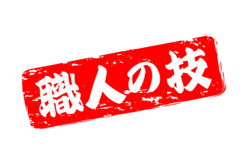職人の技 - 筆文字で書いた「職人の技」の文字の、落款、スタンプ、ゴム印をイメージしたセールスPOP
