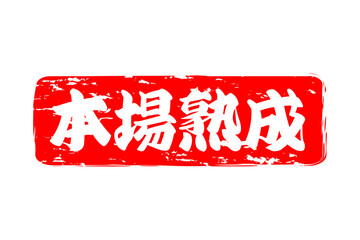 本場熟成 - 筆文字で書いた「本場熟成」の文字の、落款、スタンプ、ゴム印をイメージしたセールスPOP
