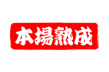 本場熟成 - 筆文字で書いた「本場熟成」の文字の、落款、スタンプ、ゴム印をイメージしたセールスPOP

