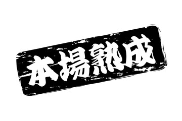 本場熟成 - 筆文字で書いた「本場熟成」の文字の、落款、スタンプ、ゴム印をイメージしたセールスPOP
