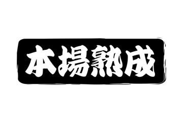 本場熟成 - 筆文字で書いた「本場熟成」の文字の、落款、スタンプ、ゴム印をイメージしたセールスPOP
