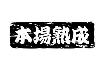 本場熟成 - 筆文字で書いた「本場熟成」の文字の、落款、スタンプ、ゴム印をイメージしたセールスPOP
