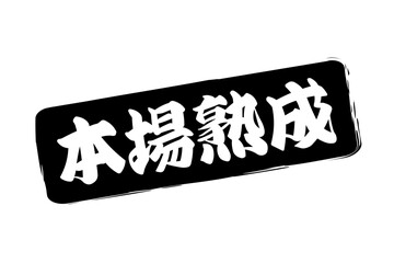 本場熟成 - 筆文字で書いた「本場熟成」の文字の、落款、スタンプ、ゴム印をイメージしたセールスPOP
