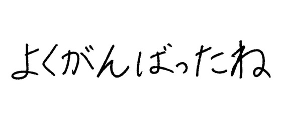 よくがんばったね 手書き文字 日本語 メッセージ素材