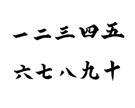 漢数字 Images – Browse 644 Stock Photos, Vectors, and Video