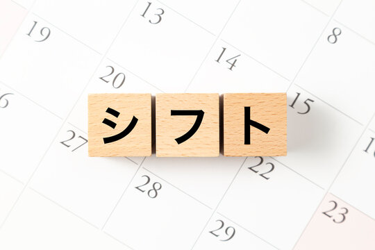 「シフト」と書かれたブロックとカレンダー
