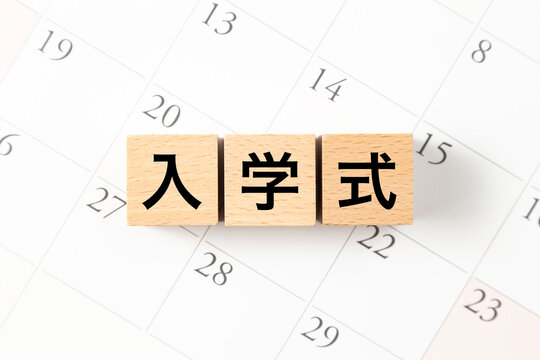 「入学式」と書かれたブロックとカレンダー