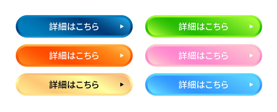ウェブサイト用のモダンな立体光沢ボタンセット。「詳細はこちら」の日本語テキストが入った青、緑、オレンジ、ピンク、金、水色のカラフルなバリエーション。クリックを促す行動喚起（CTA）やバナー広告、UI/UXデザインに最適なベクターイラスト素材。